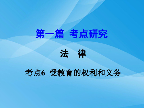 2016中考政治一轮复习：第一篇 考点研究 法律(6)优质课件PPT