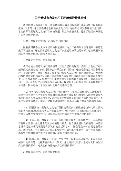 关于燃煤火力发电厂的环境保护措施探讨