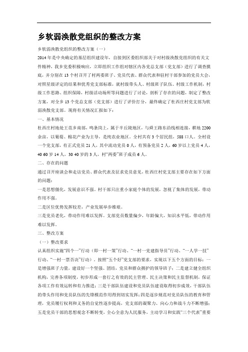 乡软弱涣散党组织整改方案