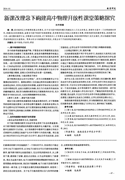 新课改理念下构建高中物理开放性课堂策略探究