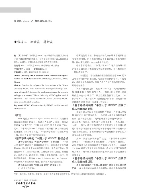 基于移动终端的中国大学MOOC:成人教育的新机遇
