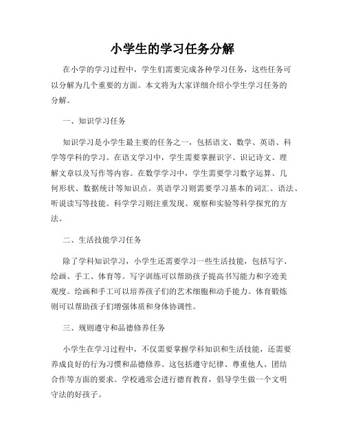 小学生的学习任务分解