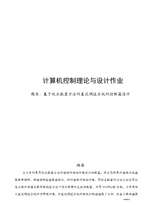 基于极点配置的控制器设计及仿真