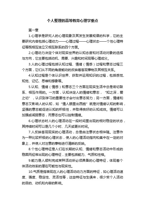 个人整理的高等教育心理学重点