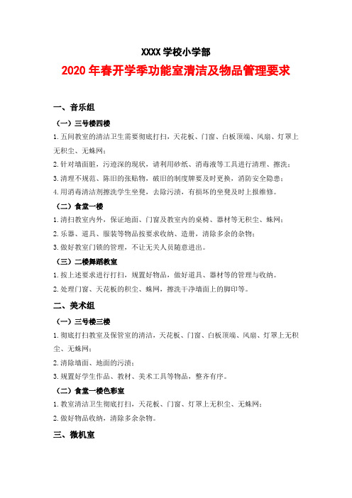 中小学校 功能室清洁及管理要求