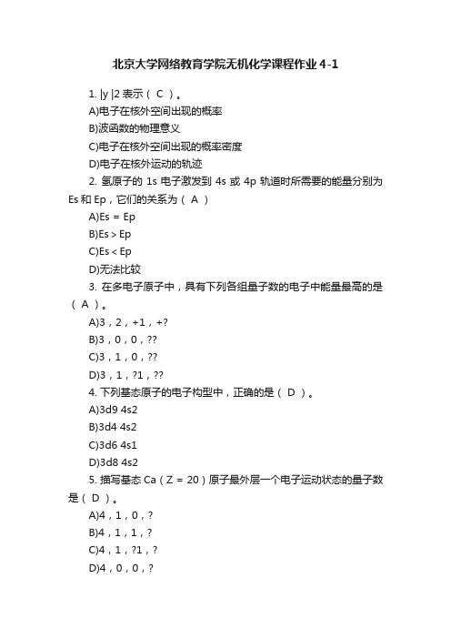 北京大学网络教育学院无机化学课程作业4-1