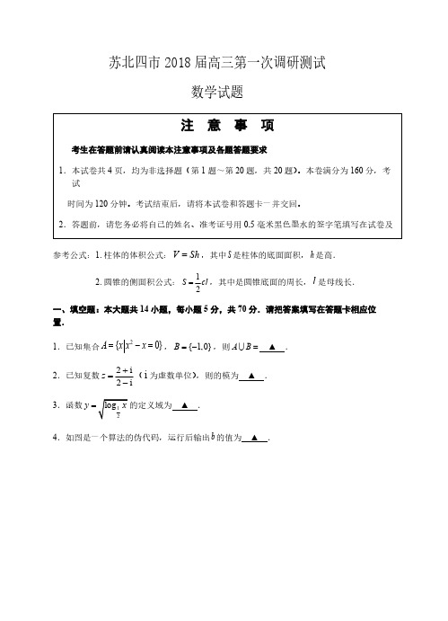 江苏省苏北四市2018届高三第一次调研考试数学(文)试题含答案