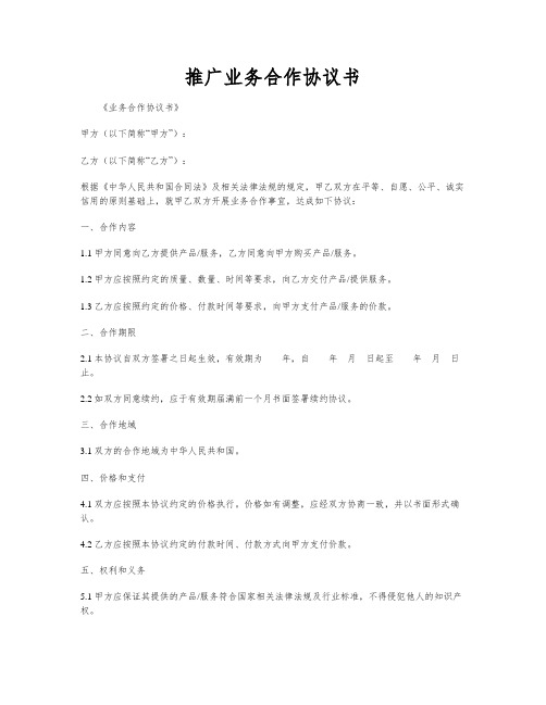 推广业务合作协议书