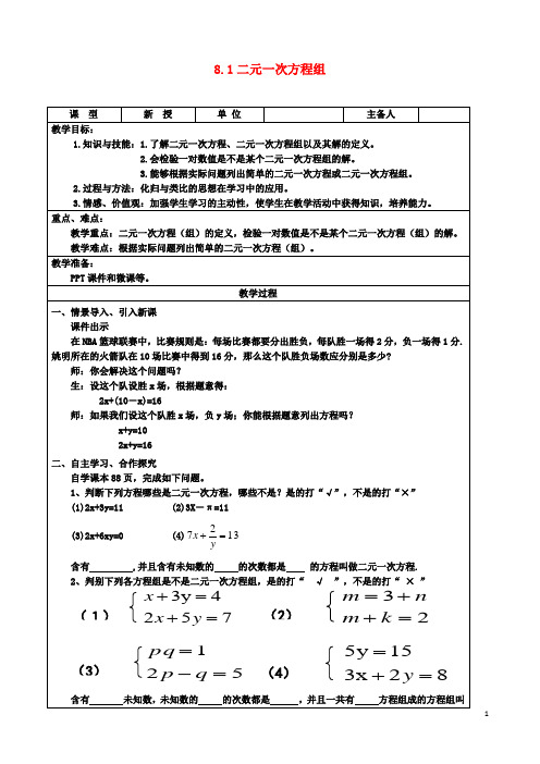 初二数学：下册第8章二元一次方程组8.1二元一次方程组教案新版新人教版