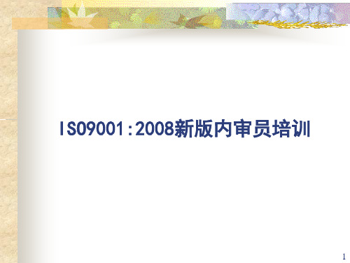 ISO90012008新版标准内审员培训PPT课件