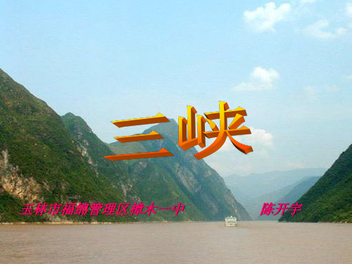 郦道元《三峡》图片