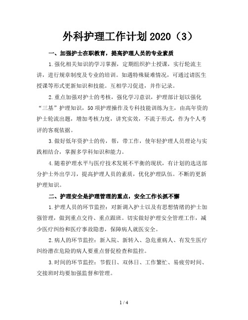 外科护理工作计划2020(3)