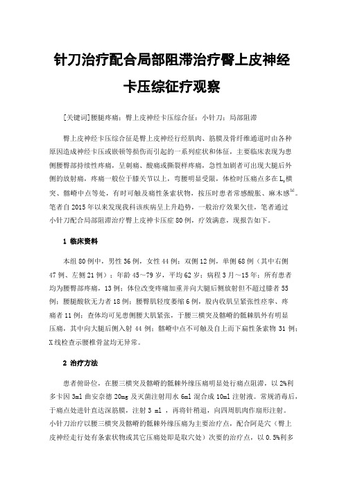 针刀治疗配合局部阻滞治疗臀上皮神经卡压综征疗观察