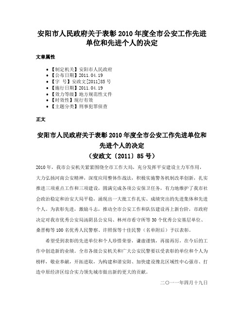 安阳市人民政府关于表彰2010年度全市公安工作先进单位和先进个人的决定