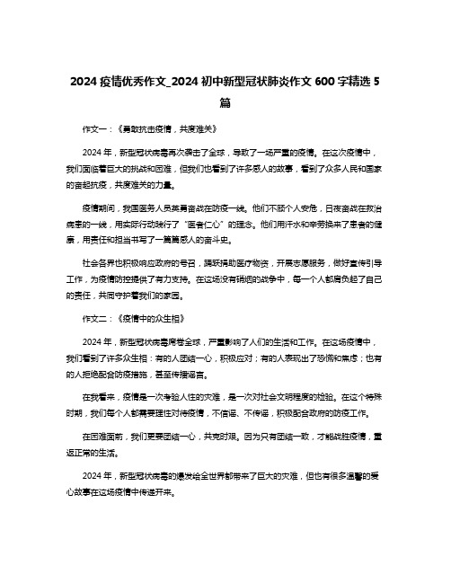 2024疫情优秀作文_2024初中新型冠状肺炎作文600字精选5篇