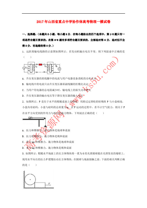 山西省重点中学2017年高考物理一模试卷(含解析)