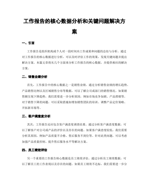 工作报告的核心数据分析和关键问题解决方案