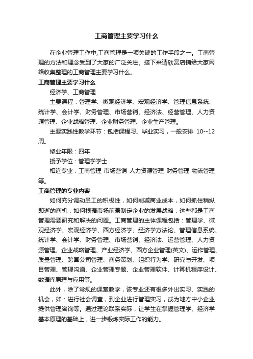 工商管理主要学习什么