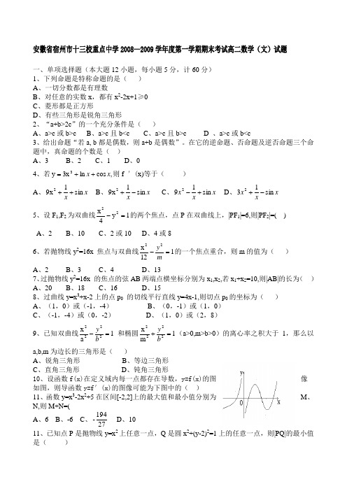 宿州市重点中学期末考试高二数学文试题及答案