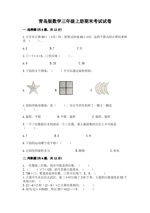 青岛版数学三年级上册期末考试试卷及参考答案(新)