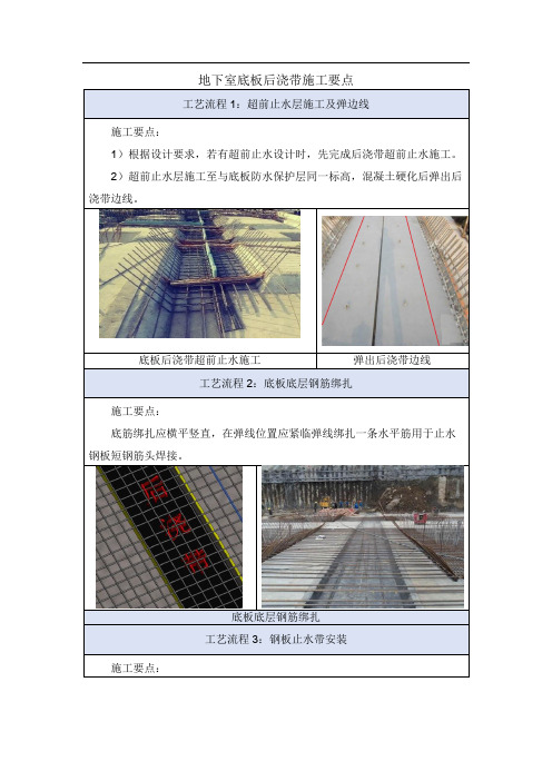 地下室底板后浇带施工要点