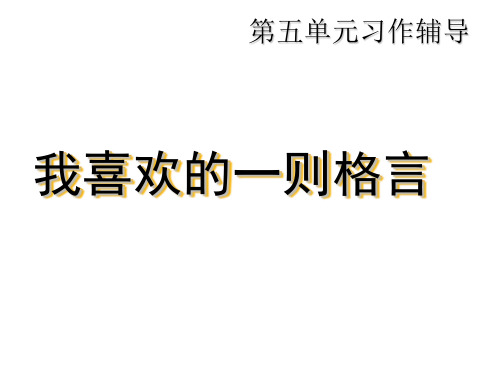 五年级下册语文课件-语文百花园五《我喜欢的一则格言》｜语文S版共15张PPT