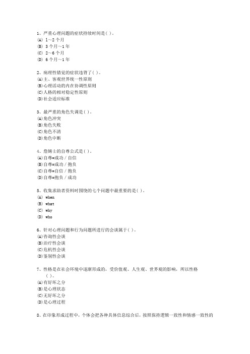 2012年吉林省一级心理咨询师(必备资料)