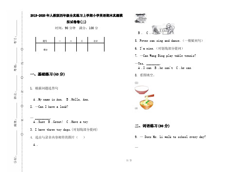 2019-2020年人教版四年级全真练习上学期小学英语期末真题模拟试卷卷(二)