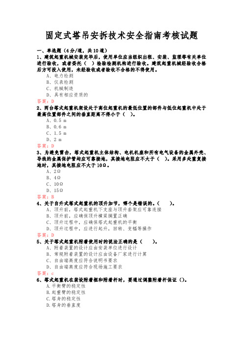 《固定式塔吊安拆技术安全指南》考核试题