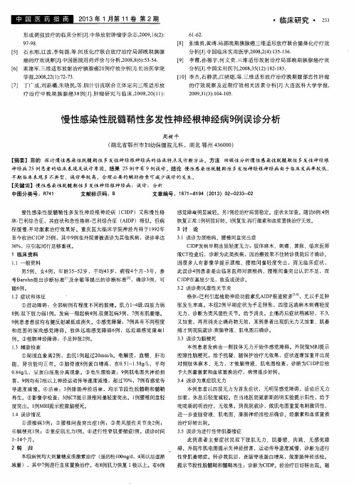 慢性感染性脱髓鞘性多发性神经根神经病9例误诊分析