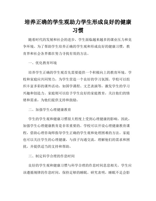 培养正确的学生观助力学生形成良好的健康习惯