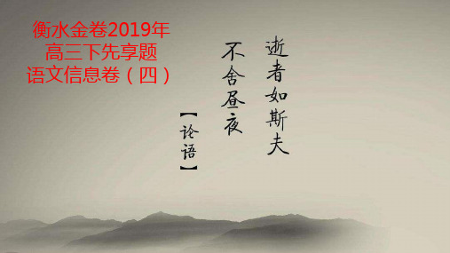 衡水2019先享题语文卷四