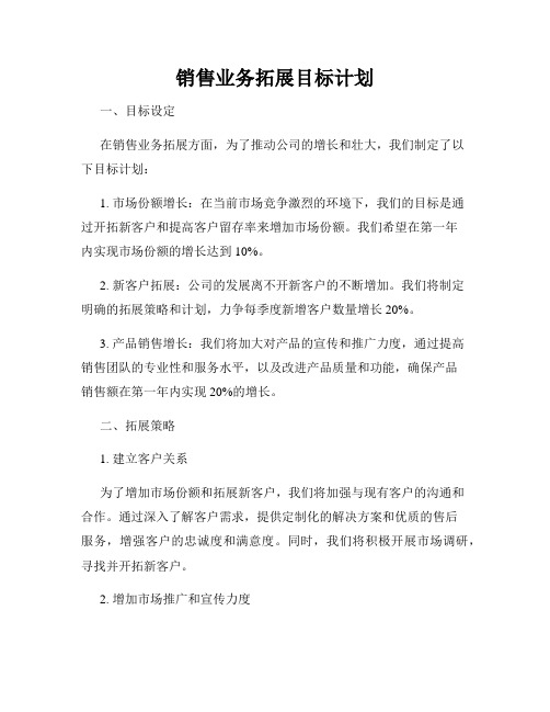 销售业务拓展目标计划