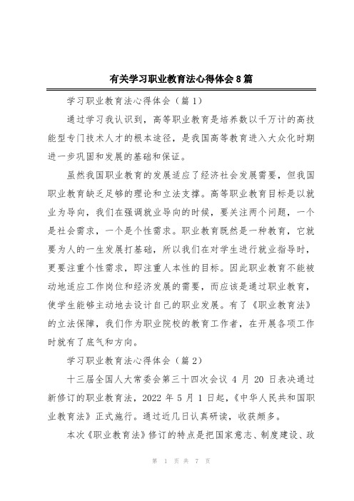 有关学习职业教育法心得体会8篇