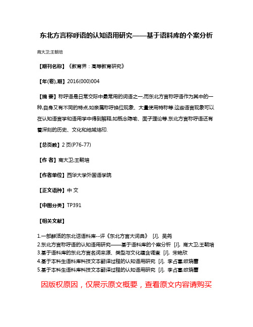 东北方言称呼语的认知语用研究——基于语料库的个案分析