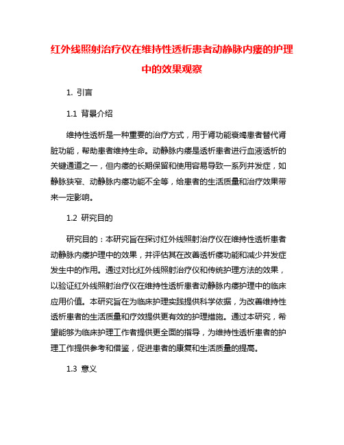 红外线照射治疗仪在维持性透析患者动静脉内瘘的护理中的效果观察