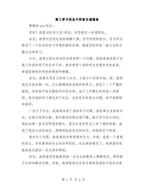 高三学习状态不好家长请假条