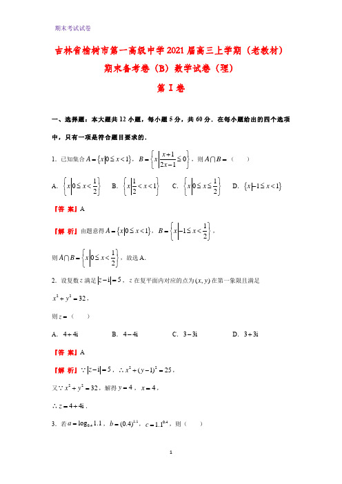 吉林省榆树市第一高级中学2021届高三上学期(老教材)期末备考数学试卷(理)(解析版)