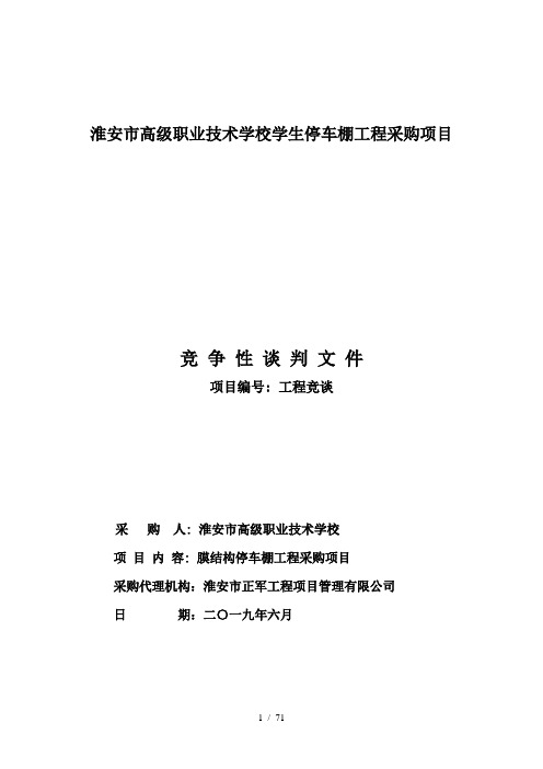 淮安市高级职业技术学校学生停车棚工程采购项目.doc