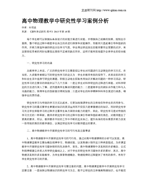 高中物理教学中研究性学习案例分析