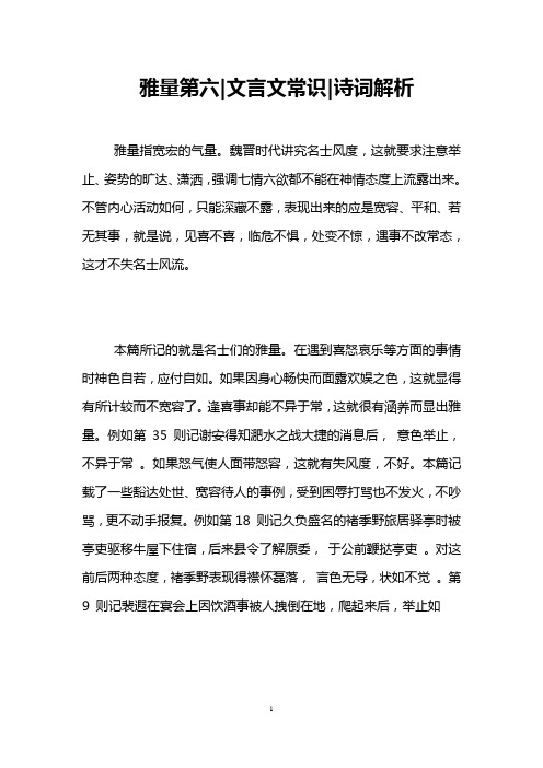 雅量第六-文言文常识-诗词解析 