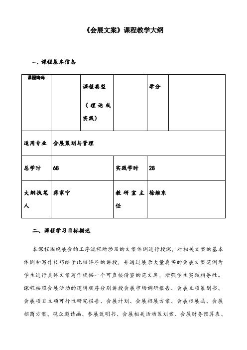 会展文案教学大纲