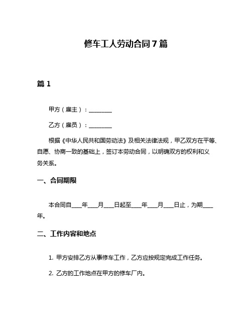 修车工人劳动合同7篇