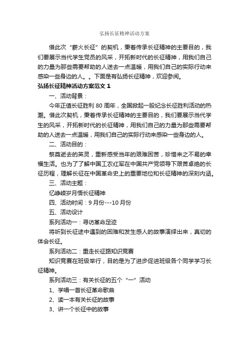 弘扬长征精神活动方案_策划方案_