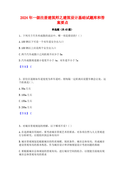 2024年一级注册建筑师之建筑设计基础试题库和答案要点