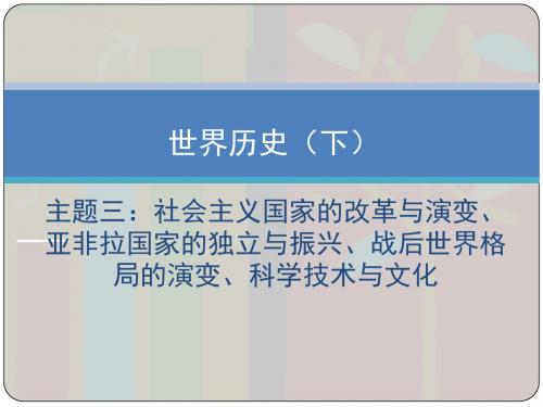 中考历史总复习课件：社会主义国家的改革与演变、亚非拉国家的独立与振兴、战后世界格局的演变 (共21张PPT)