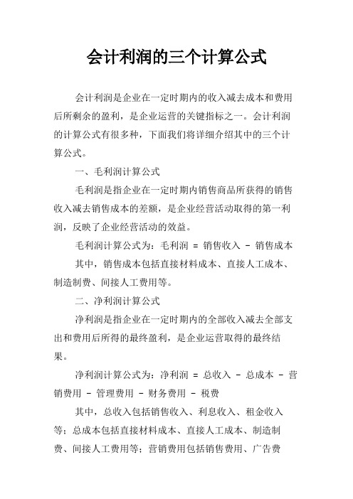 会计利润的三个计算公式