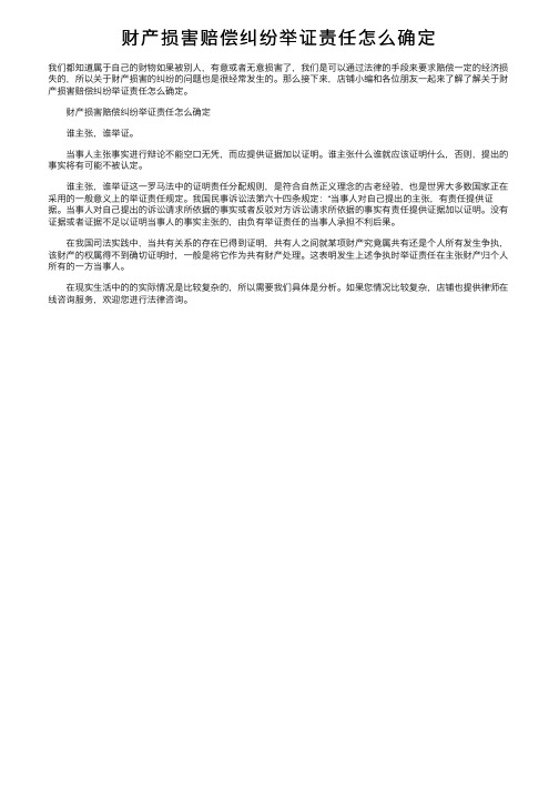 财产损害赔偿纠纷举证责任怎么确定