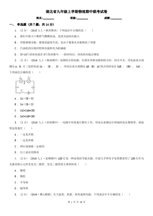 湖北省九年级上学期物理期中联考试卷