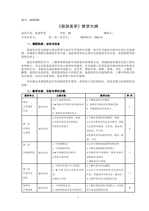 A052006旅游美学教学大纲